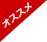 オススメ